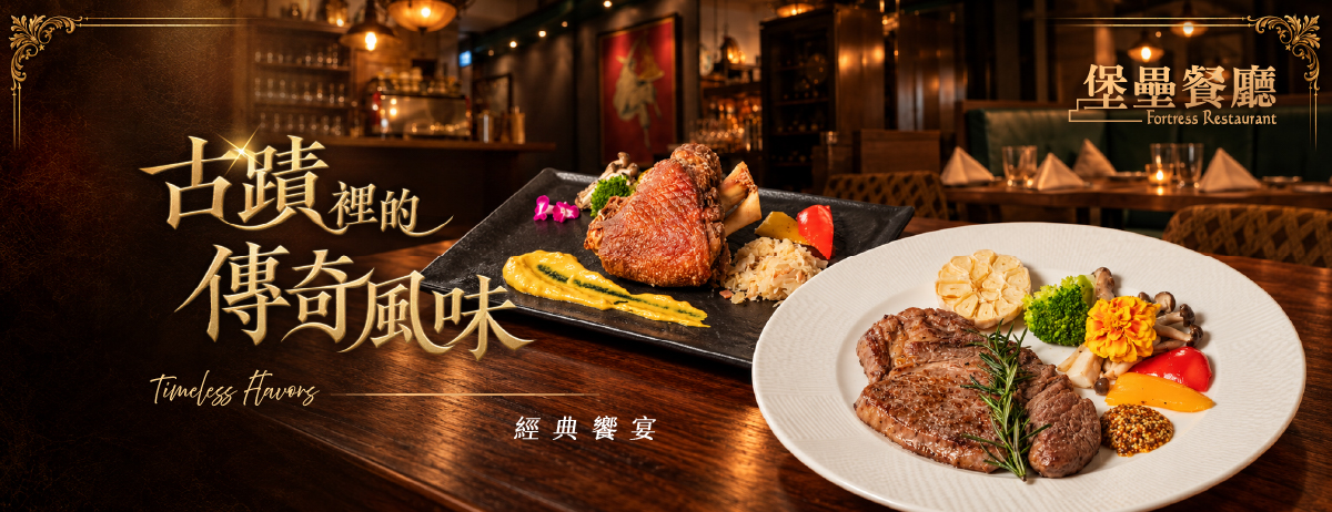 堡壘餐廳 Fortress Restaurant｜古蹟裡的傳奇風味 經典饗宴