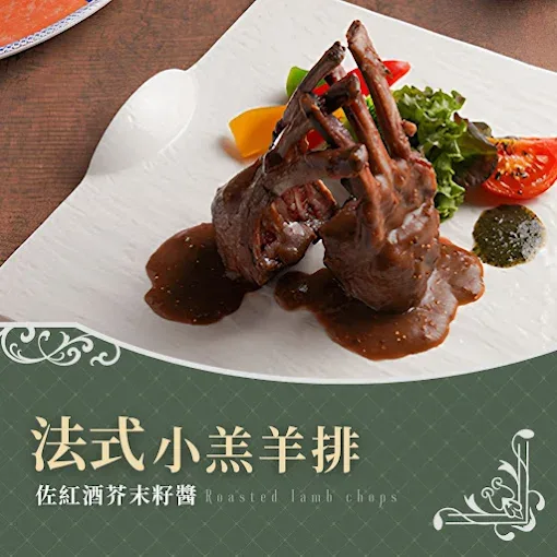 堡壘餐廳法式小羔羊排