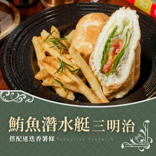 堡壘餐廳鮪魚潛水艇三明治搭配迷迭香薯條