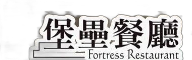 堡壘餐廳 Fortress Restaurant